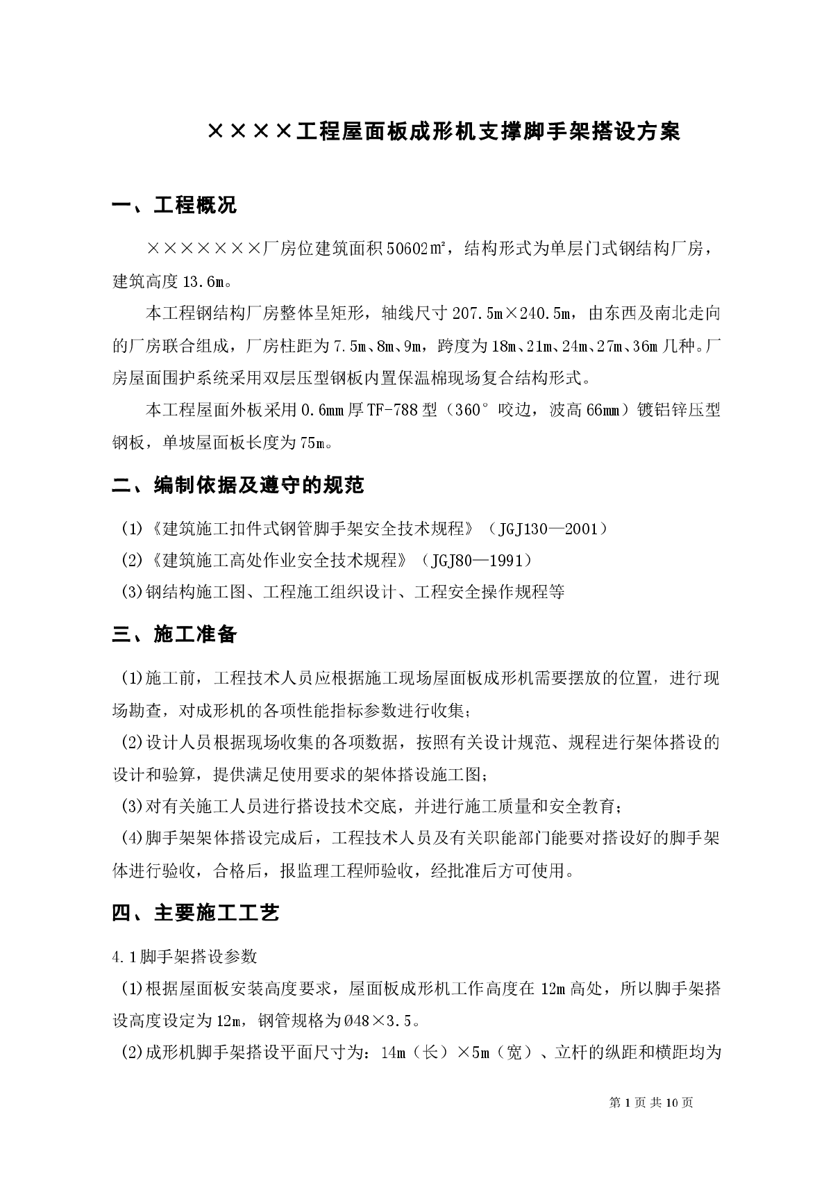 某工程屋面板成型机支撑脚手架方案-图一