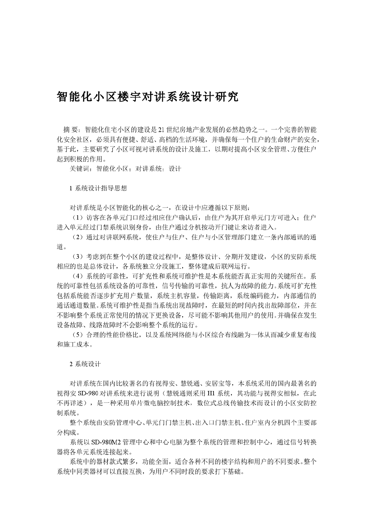 智能化小区楼宇对讲系统设计研究-图一