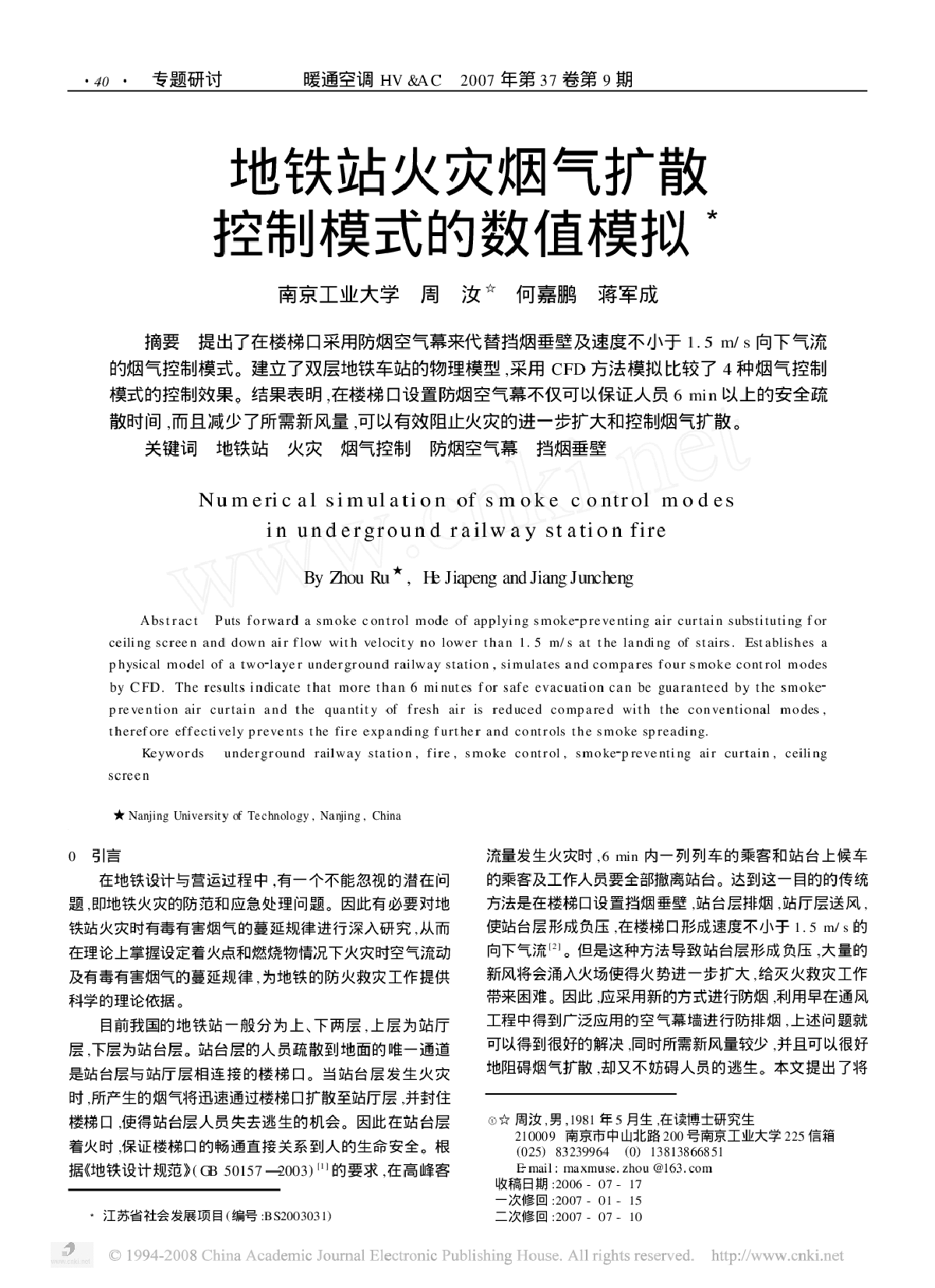 地铁站火灾烟气扩散控制模式的数值模拟-图一