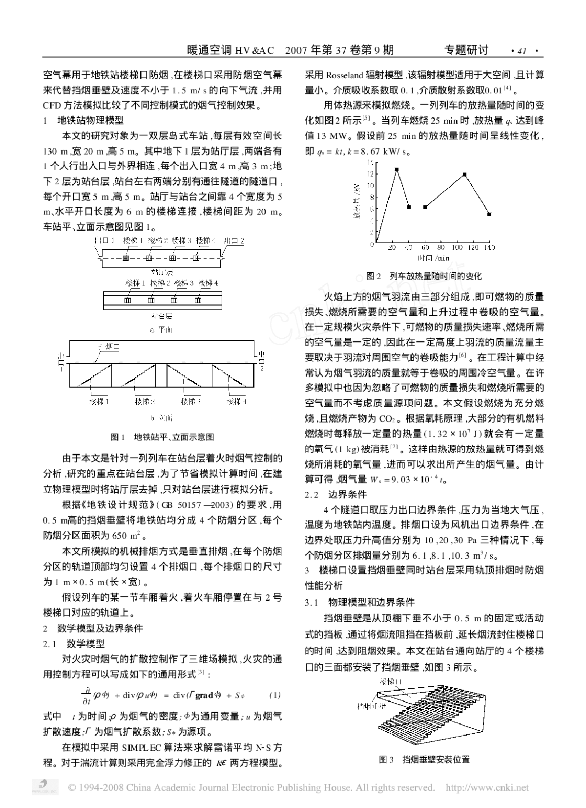 地铁站火灾烟气扩散控制模式的数值模拟-图二