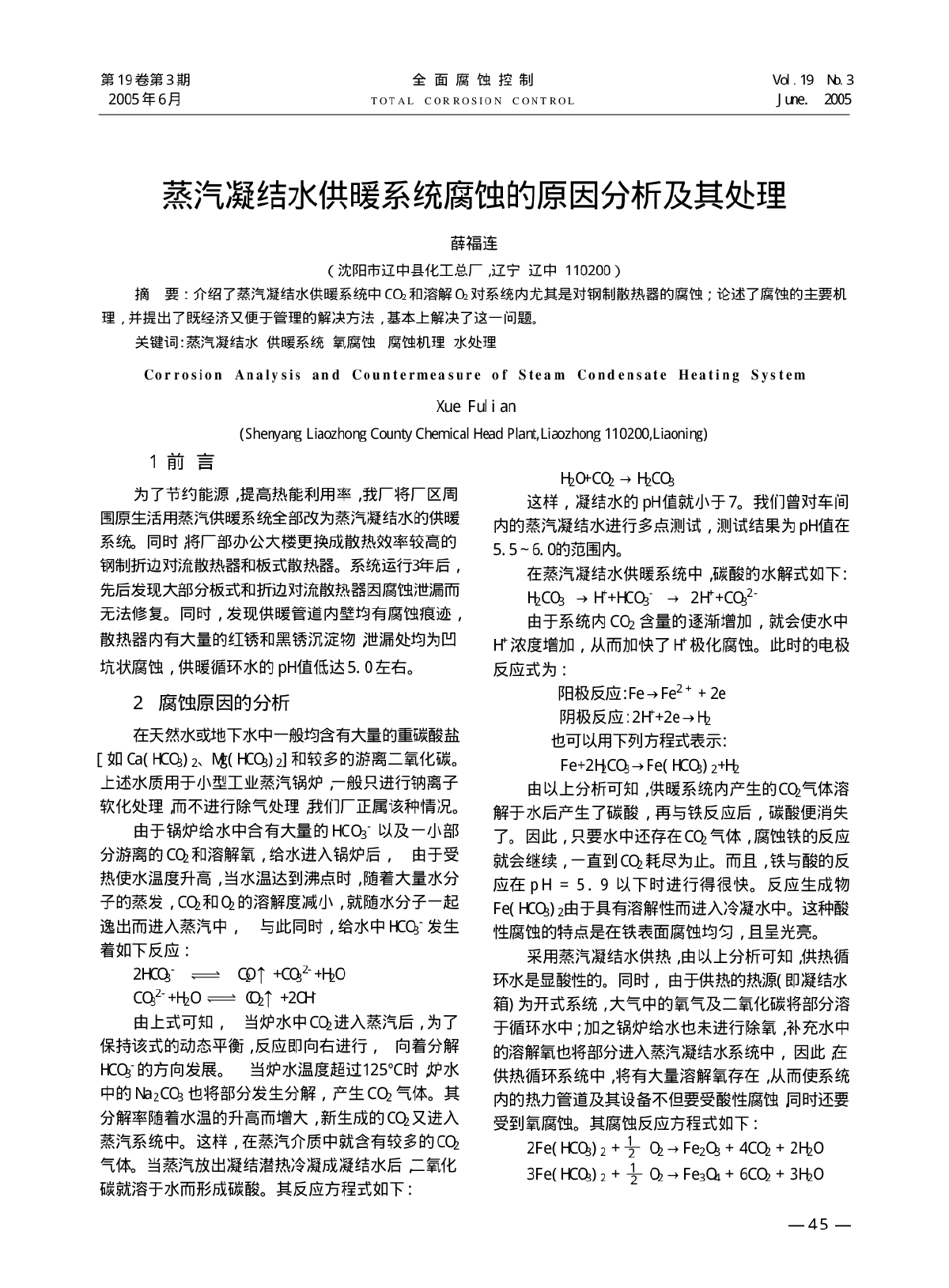 蒸汽凝结水供暖系统腐蚀的原因分析及其处理-图一