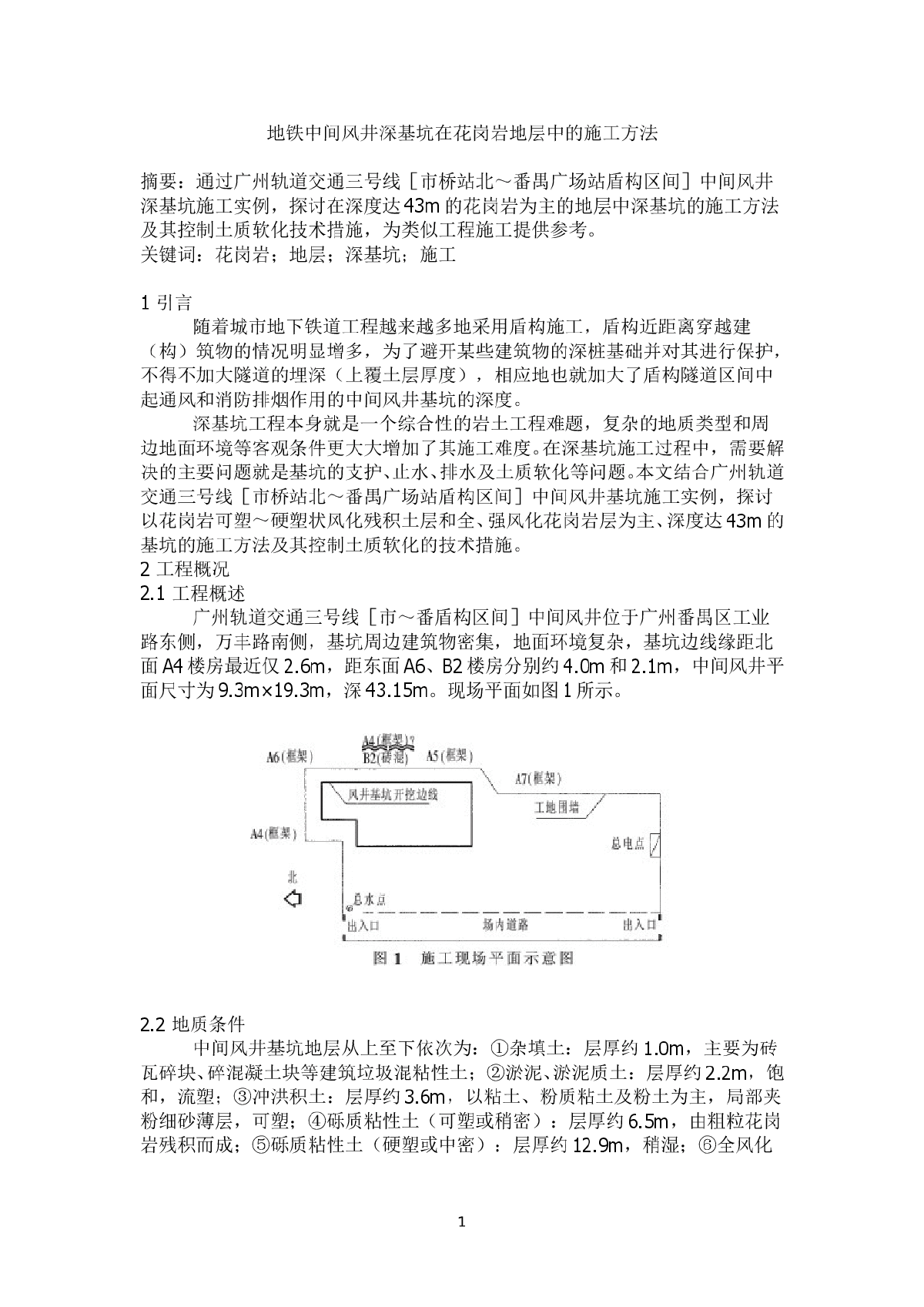 地铁中间风井深基坑在花岗岩地层中的施工方法-图一