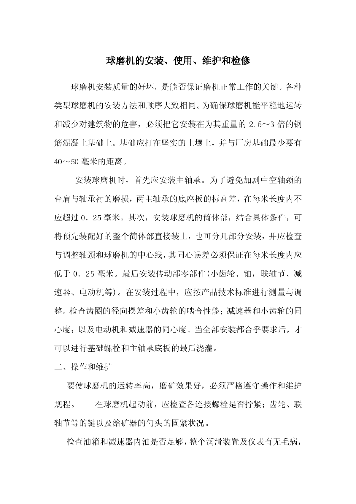 球磨机的安装、使用、维护和检修 -图一