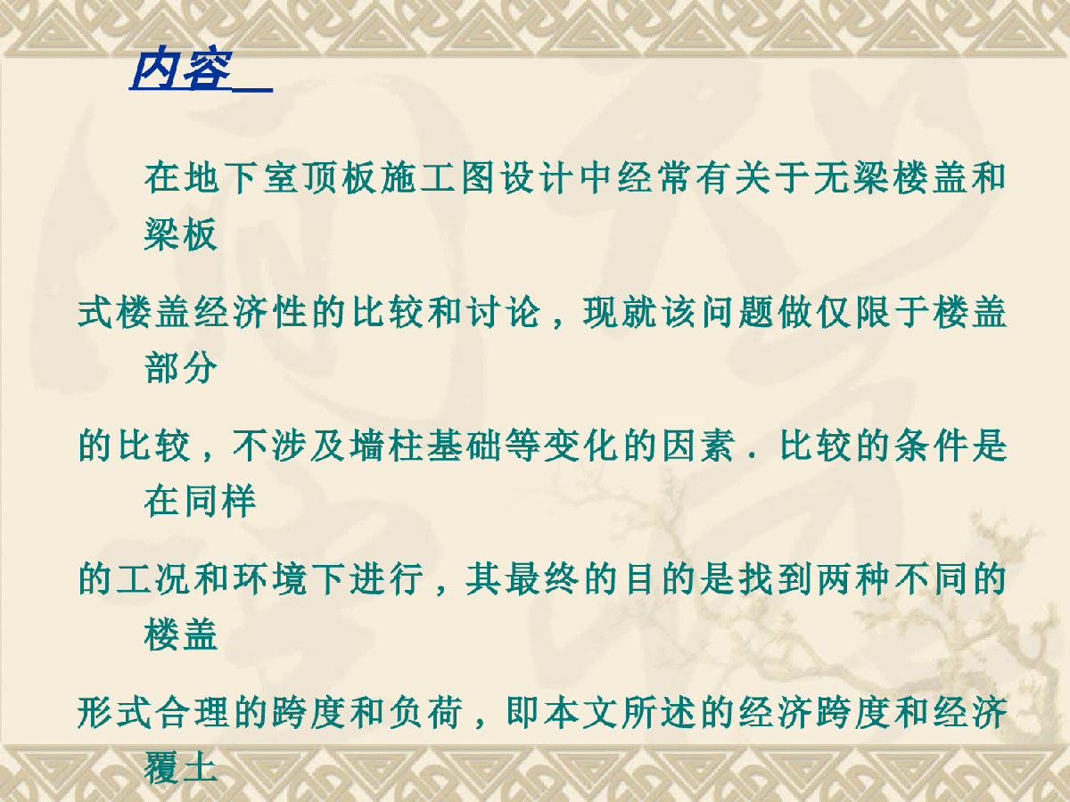 关于无梁楼盖和梁板式楼盖经济性的比较-图二