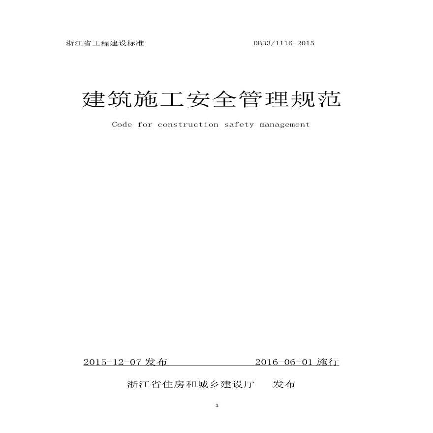 DB33 1116-2015 浙江省建筑施工安全管理规范.pdf-图一