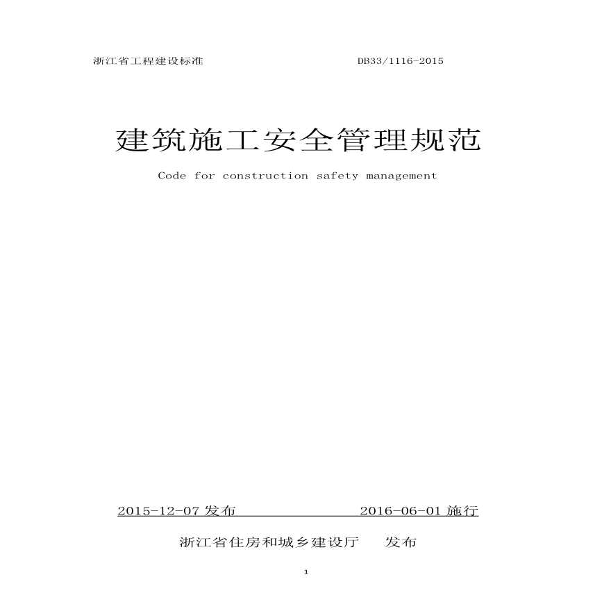 DB33 1116-2015 浙江省建筑施工安全管理规范.pdf