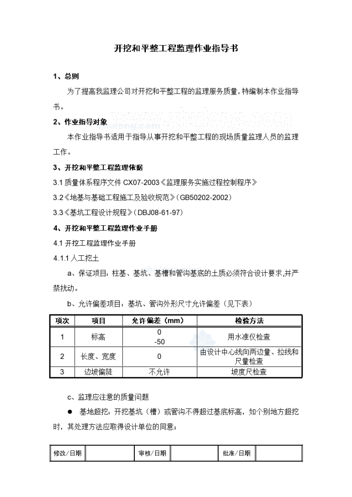 [上海]监理工作标准化指导书（开挖平整工程）-图一