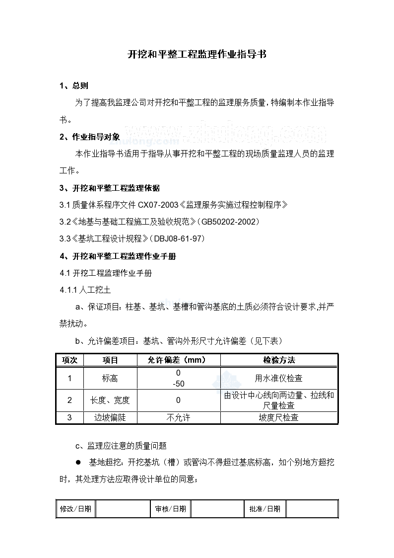 [上海]监理工作标准化指导书（开挖平整工程）