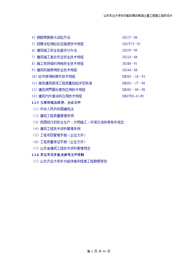 山东农业大学体育馆施工组织设计方案2.doc-图二