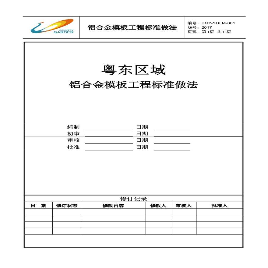 粤东区域铝合金模板工程标准做法