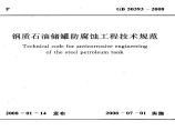 钢质石油储罐防腐蚀工程技术规范图片1