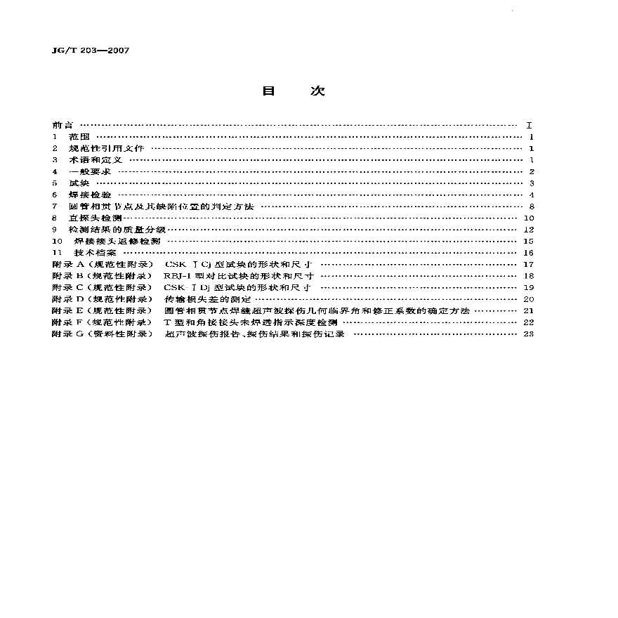 钢结构超声波探伤及质量分级法-图二