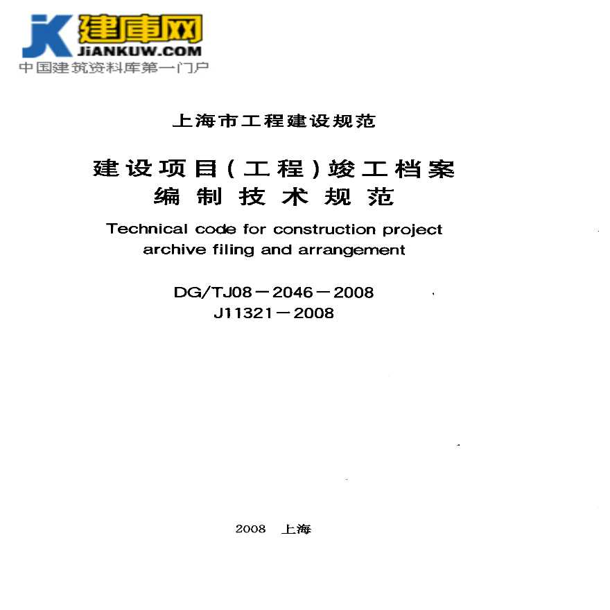DGTJ08-2046-2008 建设项目(工程)竣工档案编制技术规程-图一