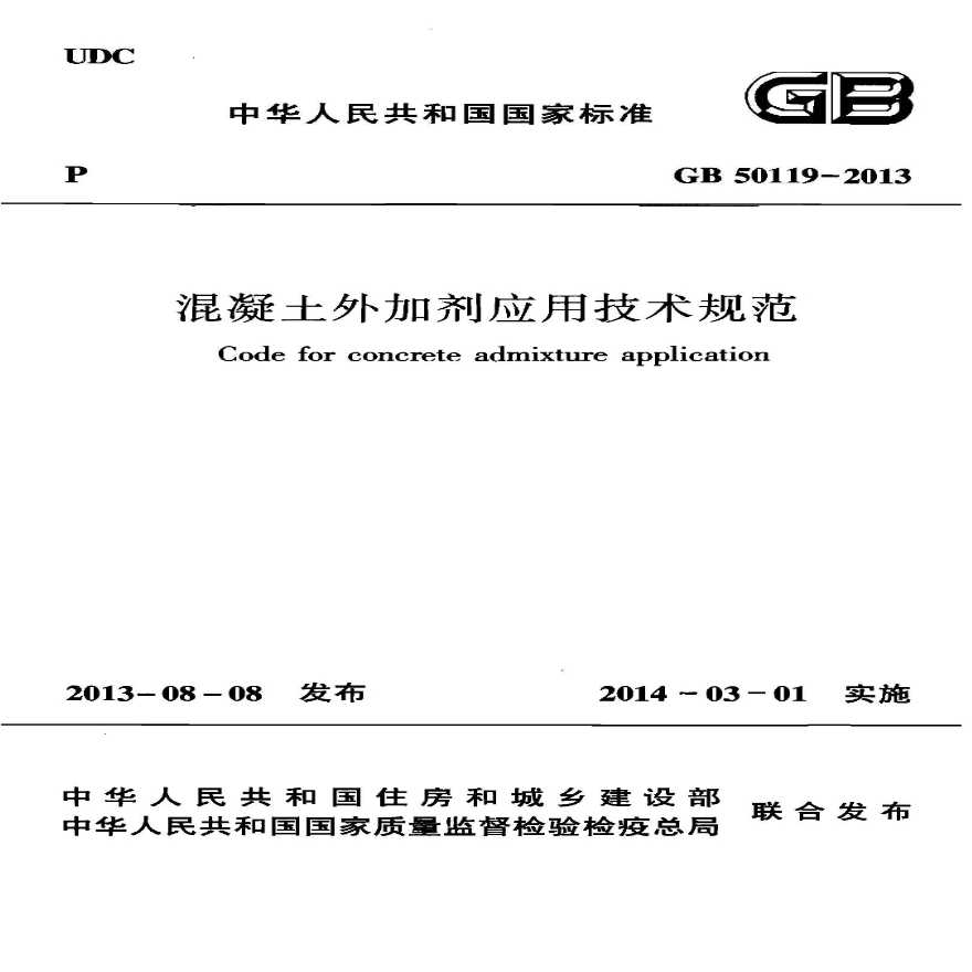 GB 50119-2013 混凝土外加剂应用技术规范
