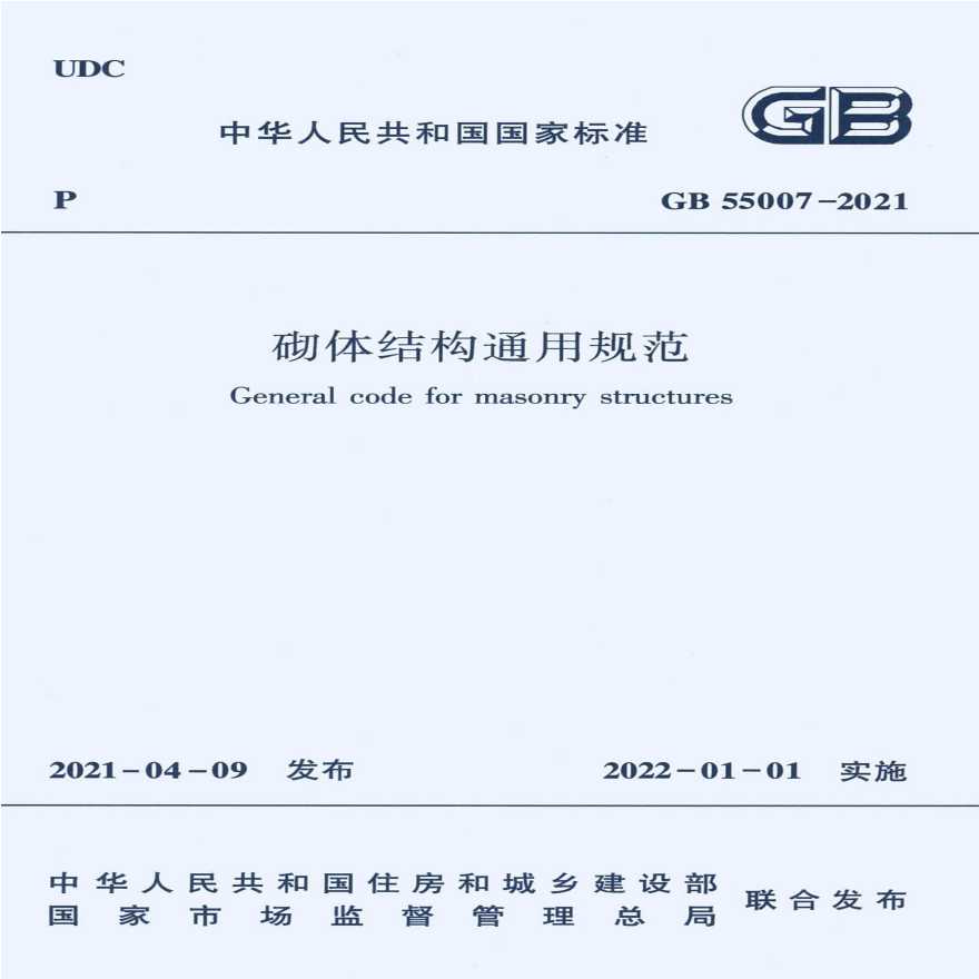 GB55007-2021 砌体结构通用规范（扫描版）分享给大家-图一