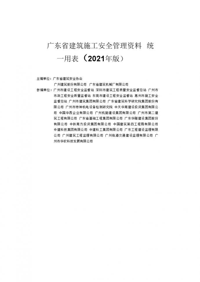 新版广东省建筑工程安全生产管理统一用表.docx_图1