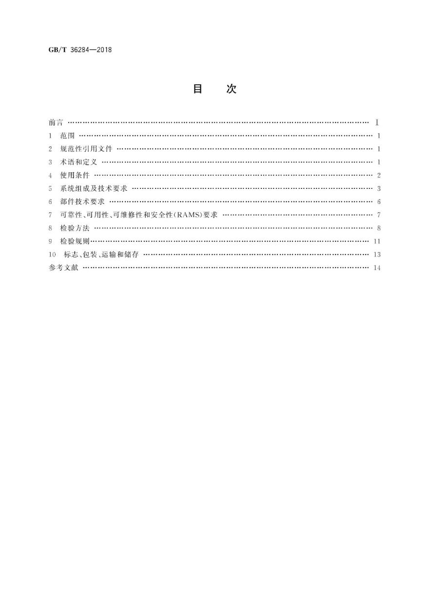 GBT36284-2018 轨道交通 站台门电气系统-图二