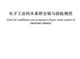 GB51035-2014 电子工业纯水系统安装与验收规范图片1