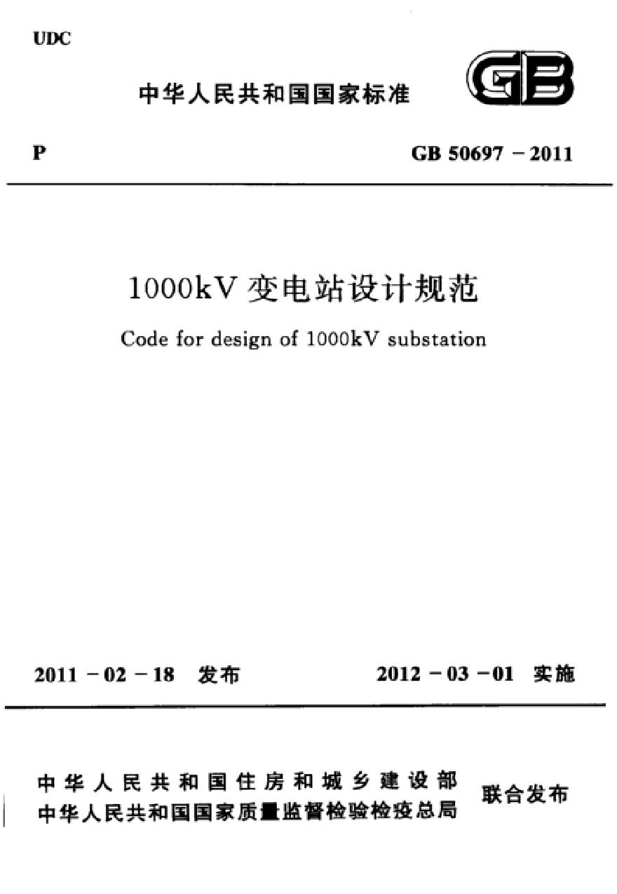 GB50697-2011 1000kV变电站设计规范