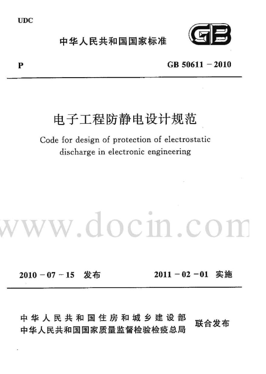 GB 50611-2010 电子工程防静电设计规范