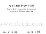 GB 50611-2010 电子工程防静电设计规范图片1