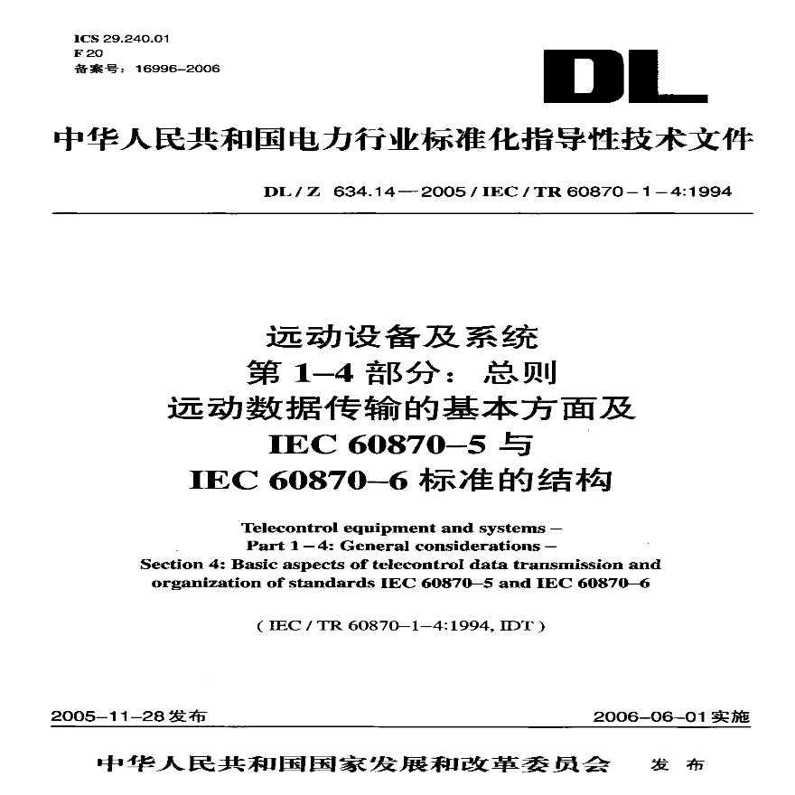 DLZ634.14-2005 远动设备及系统 第1-4部分-图一
