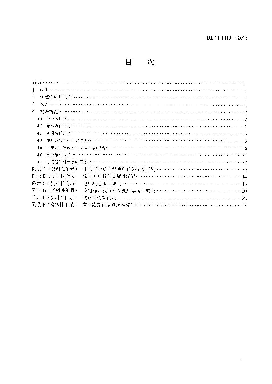 DLT1449-2015 电力行业统计编码规范-图二