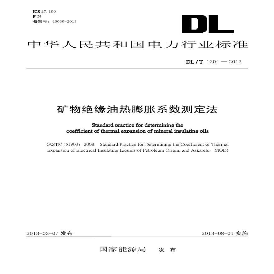 DLT1204-2013 矿物绝缘油热膨胀系数测定法-图一