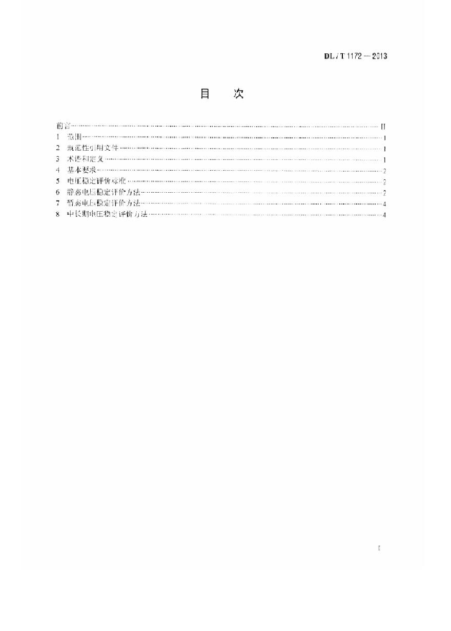 DLT1172-2013 电力系统电压稳定评价导则-图二