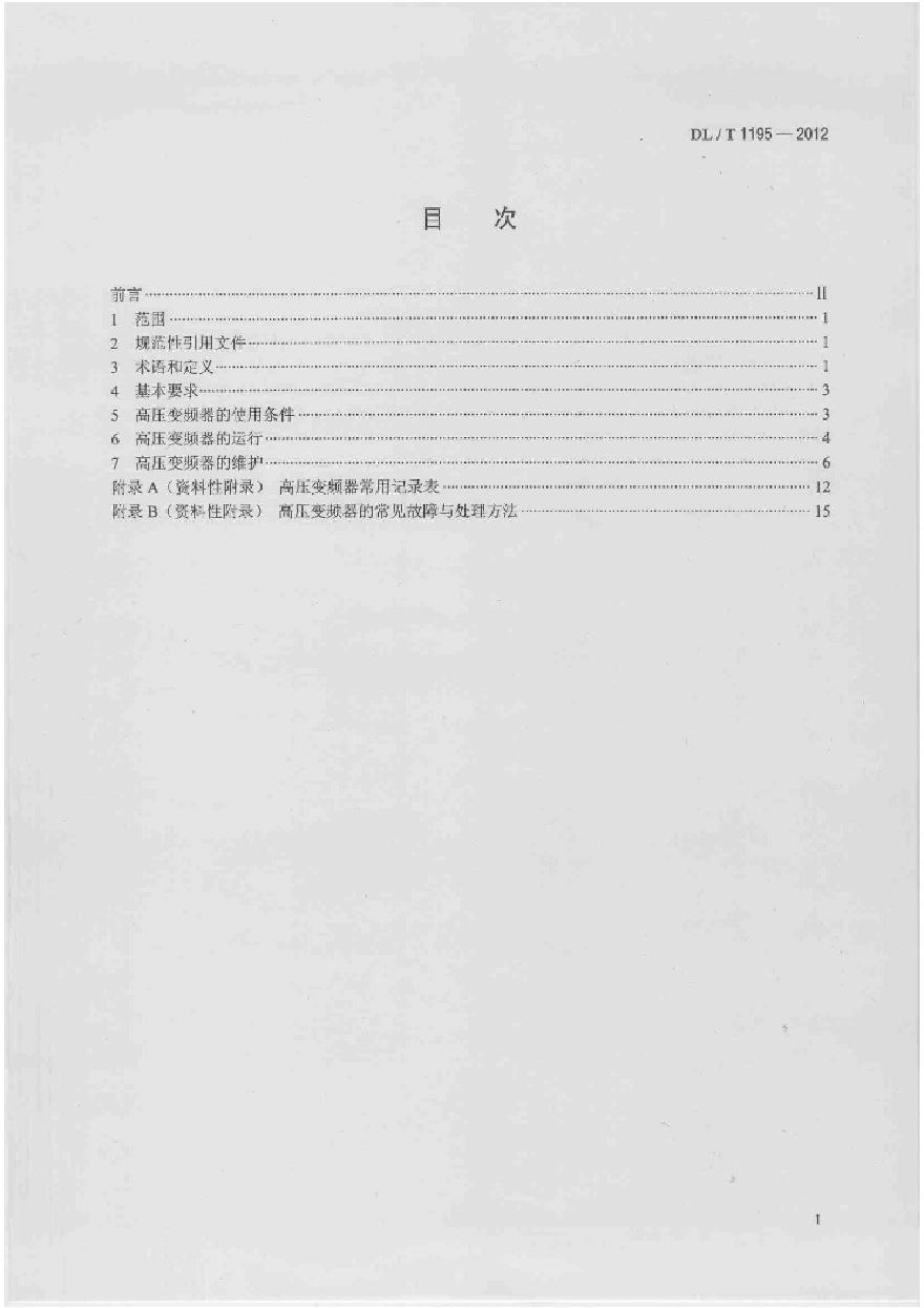 DLT1195-2012 火电厂高压变频器运行与维护规范-图二