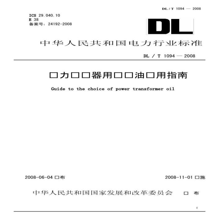 DLT1094-2008 电力变压器用绝缘油选用指南_图1