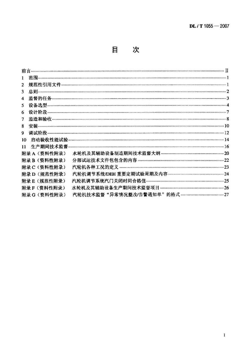 DLT1055-2007 发电厂汽轮机、水轮机技术监督导则-图二