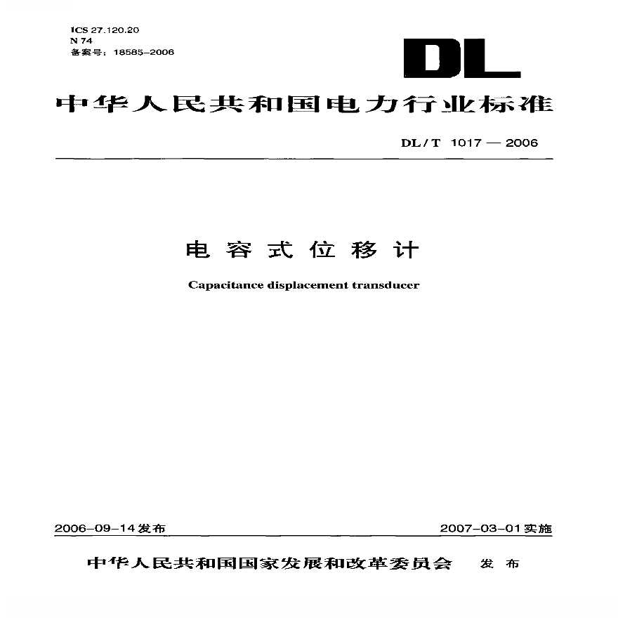 DLT1017-2006 电容式位移计-图一