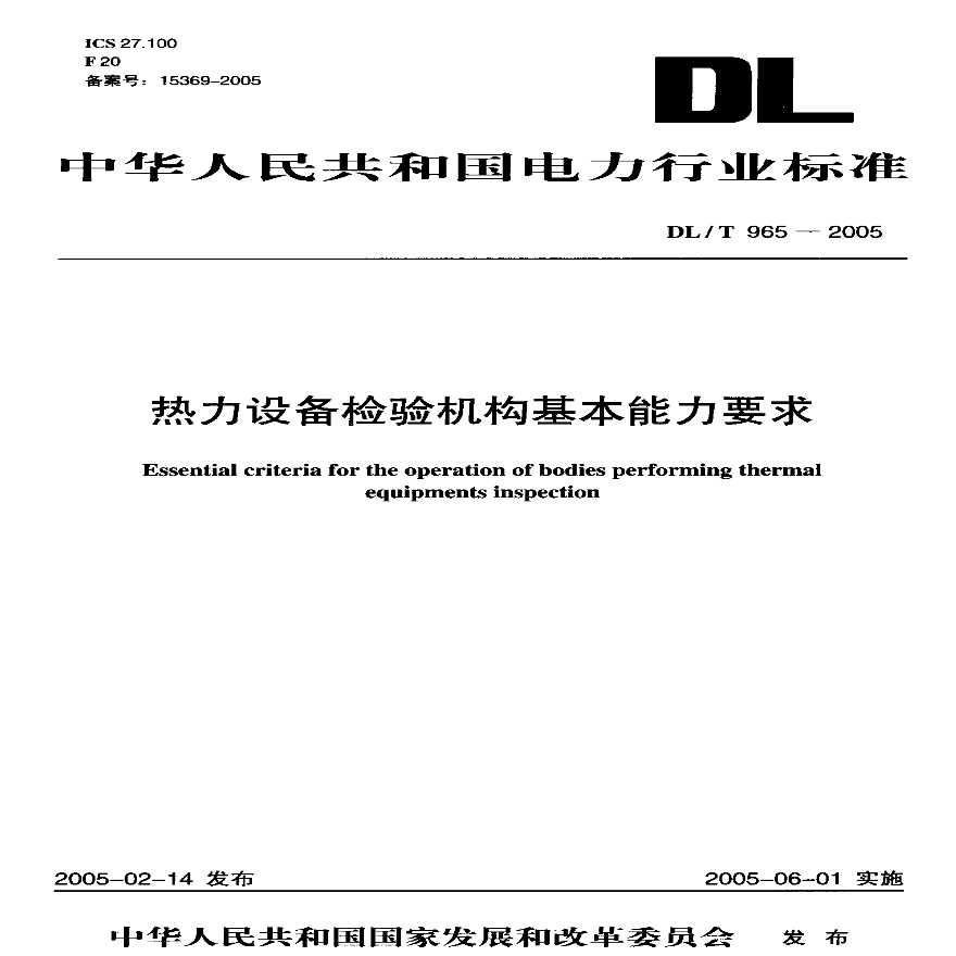 DLT965-2005 热力设备检验机构基本能力要求-图一