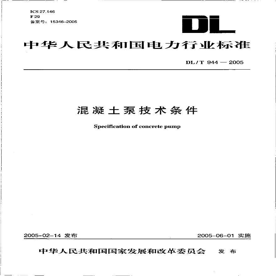 DLT944-2005 混凝土泵技术条件-图一