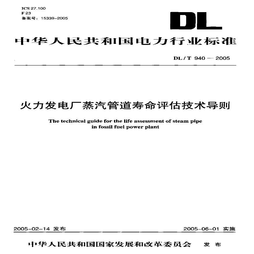 DLT940-2005 火力发电厂蒸汽管道寿命评估技术导则-图一