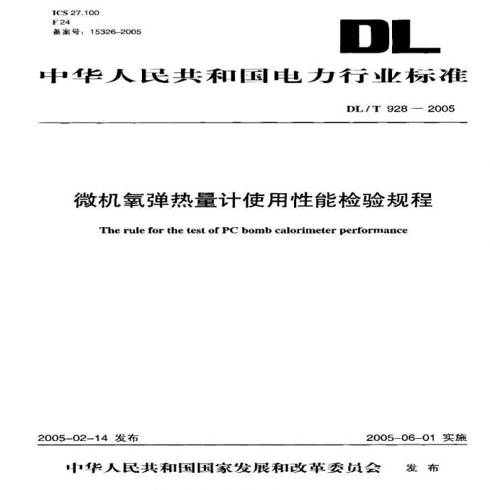 DLT928-2005 微机氧弹热量计使用性能检验规程_图1