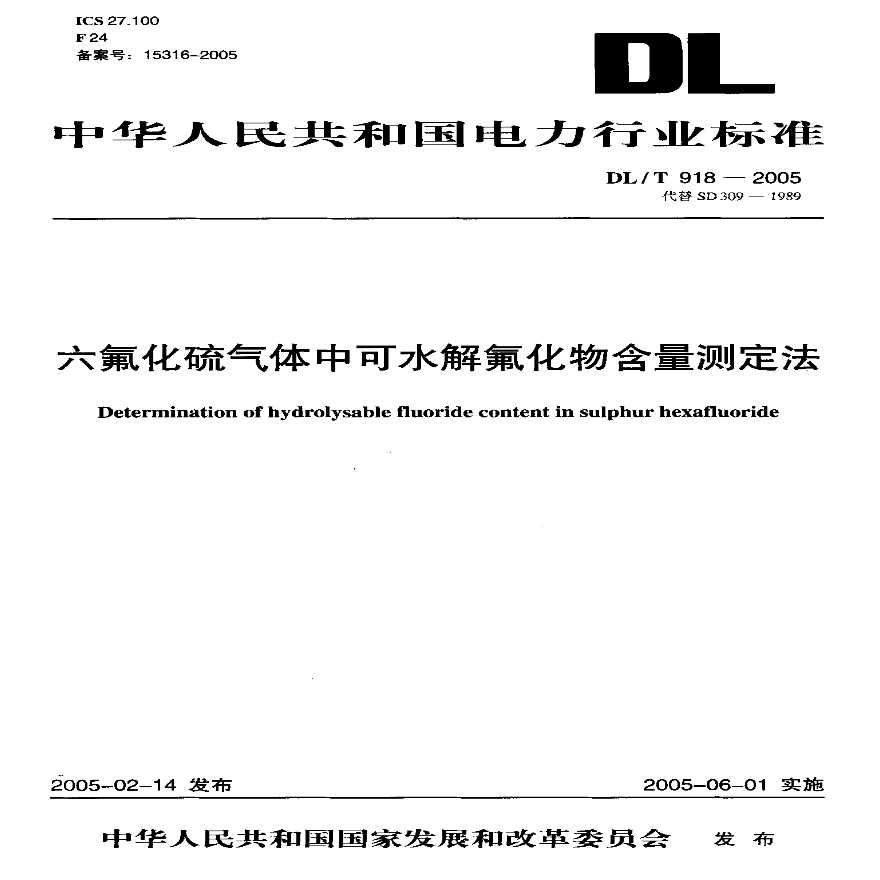 DLT918-2005 六氟化硫气体中可水解氟化物含量测定法-图一