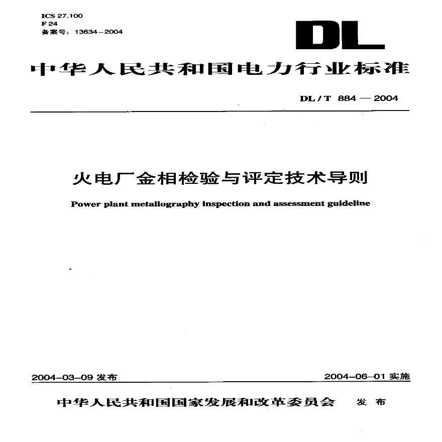 DLT884-2004 火电厂金相检验与评定技术导则-图一