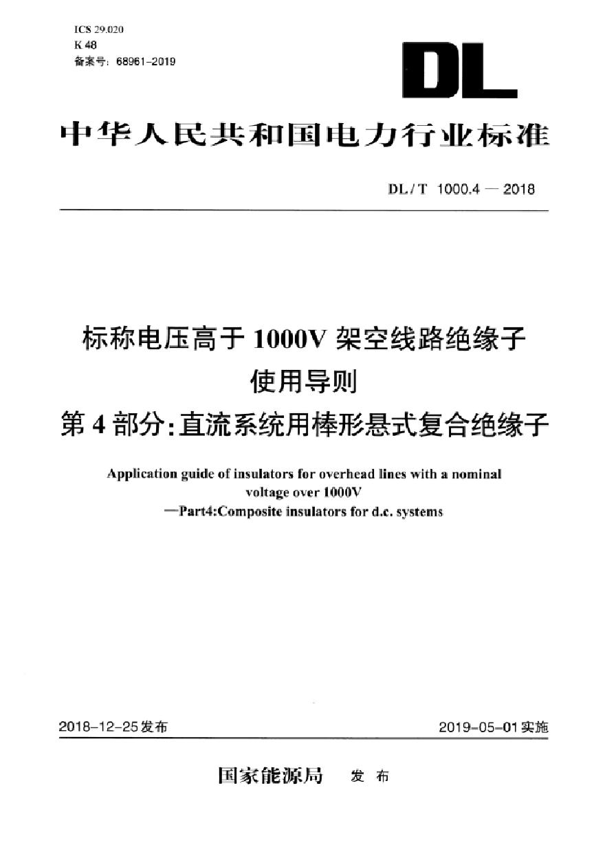 DLT 1000.4-2018 标称电压高于1000V架空线路绝缘子使用导则 第4部分：直流系统用棒形悬式复合绝缘子-图一