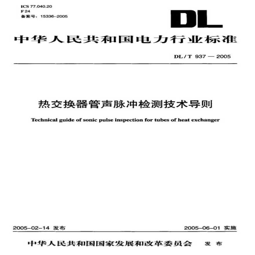 DL937-2005 热交换器管声脉冲检测技术导则