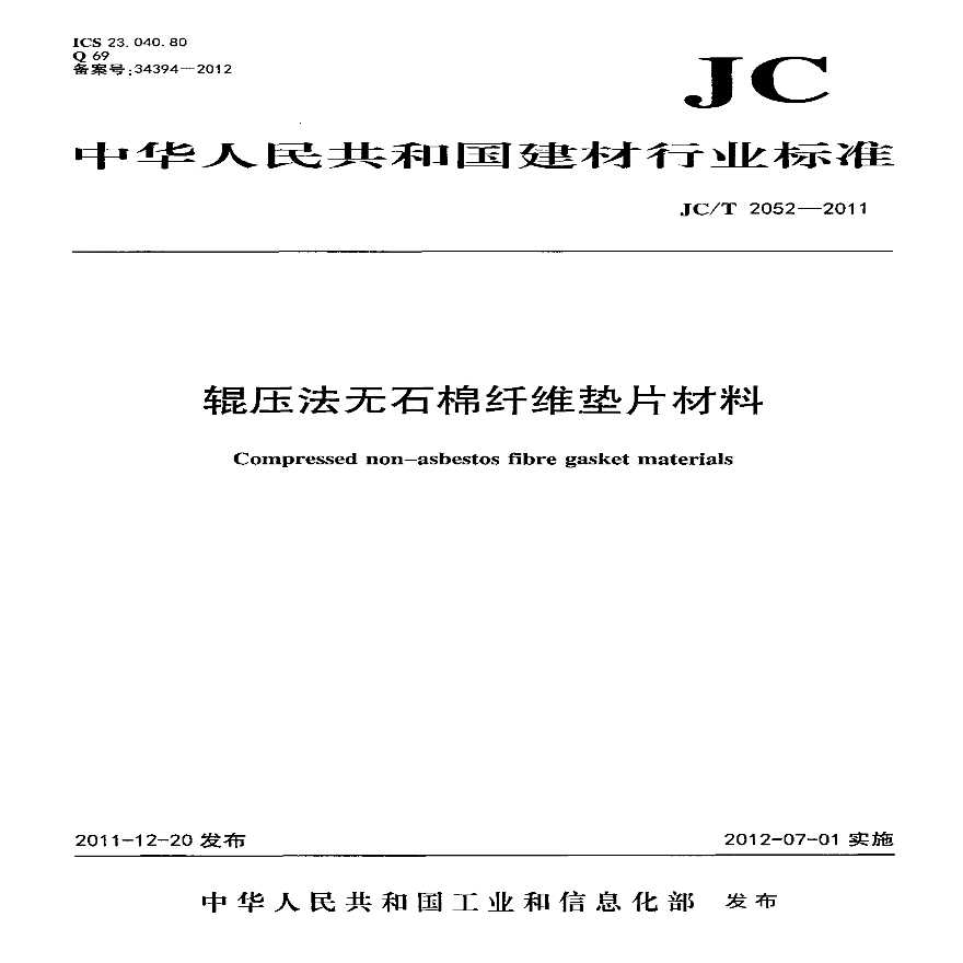 JCT 2052-2011 辊压法无石棉纤维垫片材料-图一