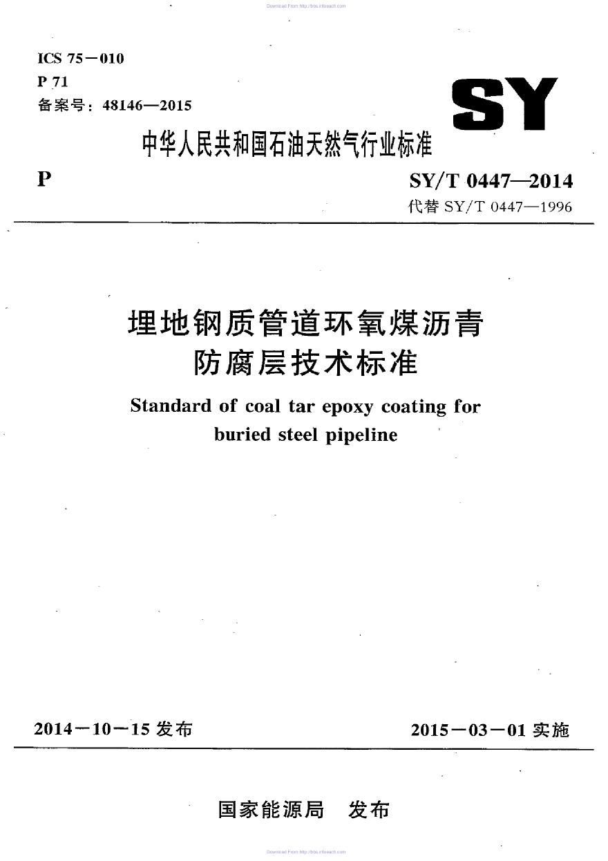 SYT 0447-2014《 埋地钢制管道环氧煤沥青防腐层技术标准》