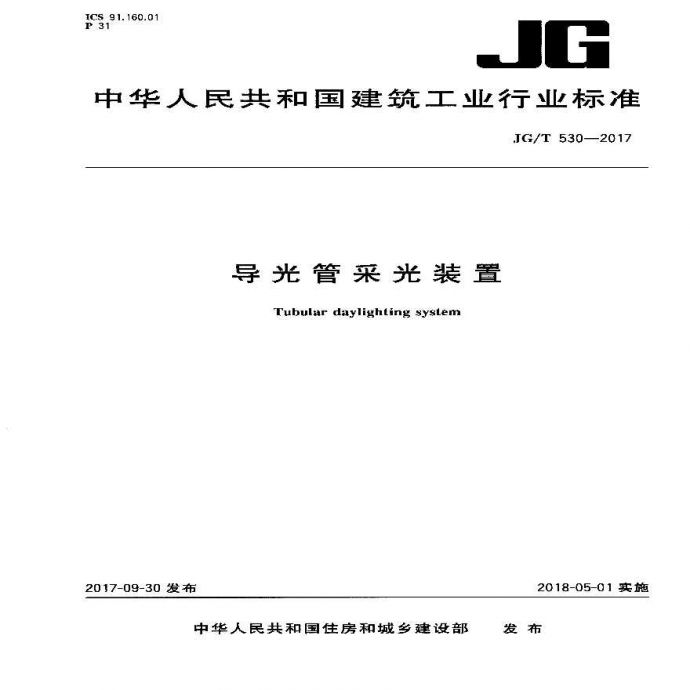 JGT530-2017 导光管采光装置_图1