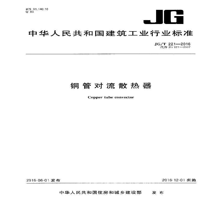 JGT221-2016 铜管对流散热器-图一