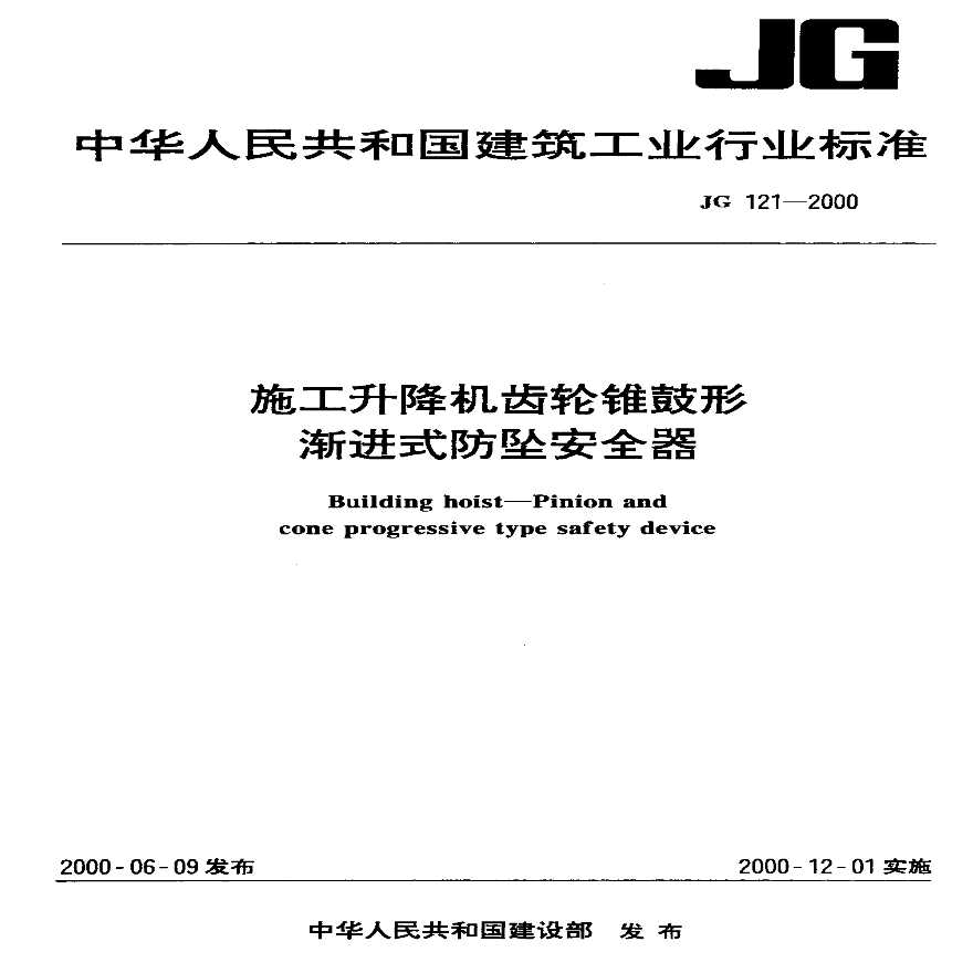 JG121-2000 施工升降机齿轮锥鼓形渐进式防坠安全器-图一