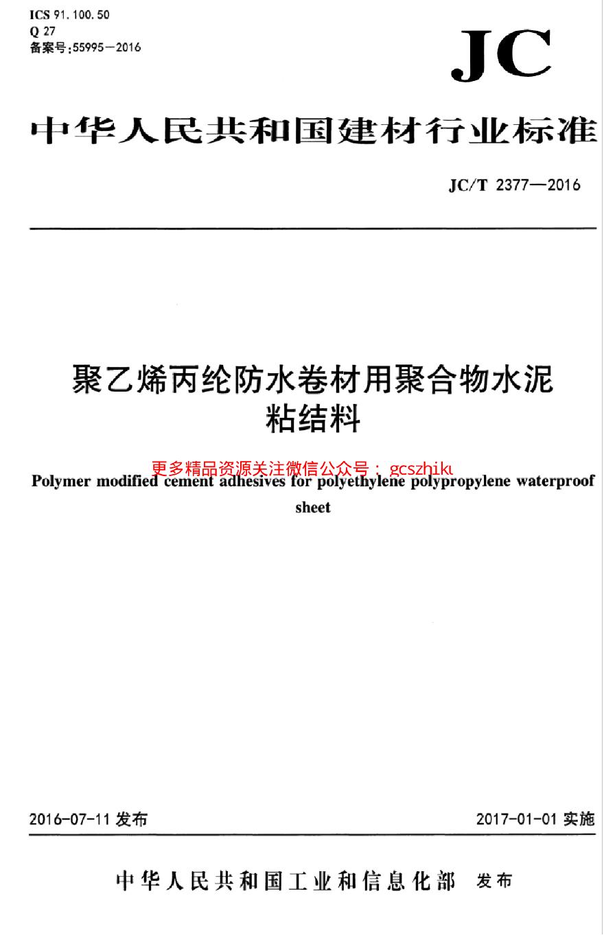 JCT2377-2016 聚乙烯丙纶防水卷材用聚合物水泥粘结料-图一