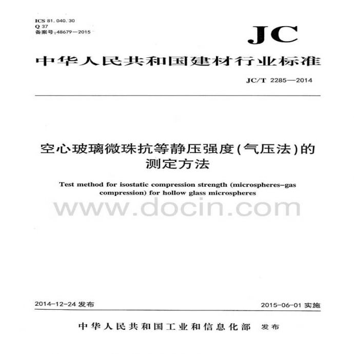 JCT2285-2014 空心玻璃微珠耐气压测试行业标准_图1