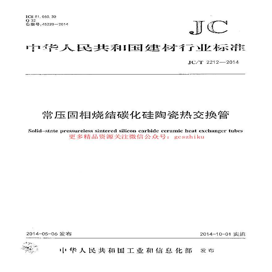JCT2212-2014 常压固相烧结碳化硅陶瓷热交换管-图一