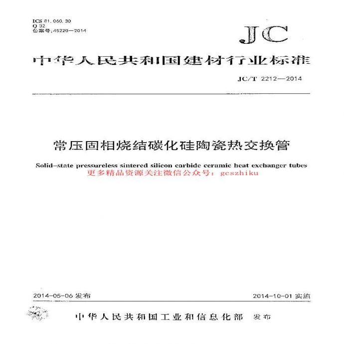 JCT2212-2014 常压固相烧结碳化硅陶瓷热交换管_图1